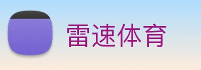 雷速体育 logo